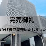 211120_東雪谷02完売御礼